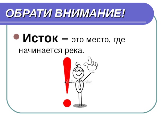 ОБРАТИ ВНИМАНИЕ! Исток – это место, где начинается река. 