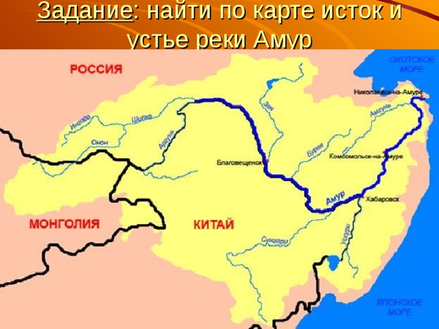 Задание : найти по карте исток и устье реки Амур 