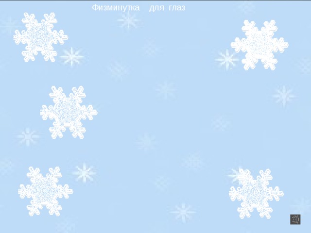  Физминутка для глаз 