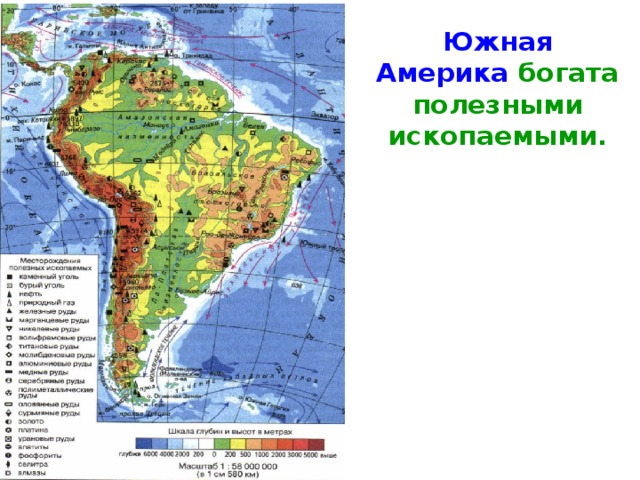 Южная Америка богата полезными ископаемыми.    
