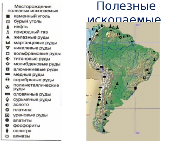 Полезные ископаемые 