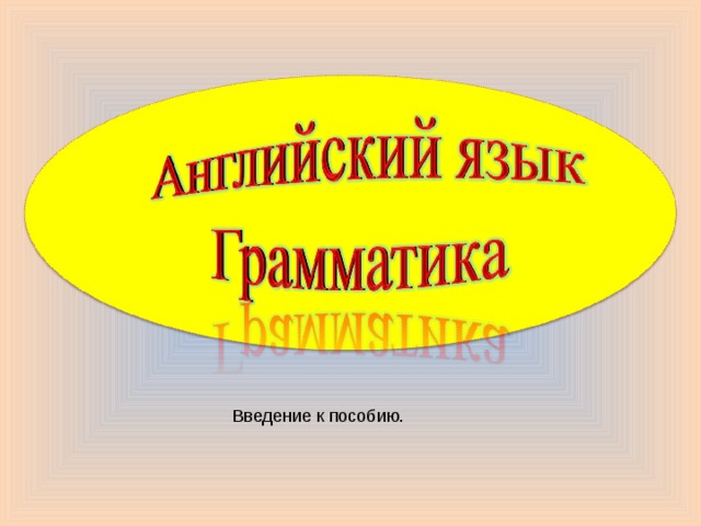  Введение к пособию. 