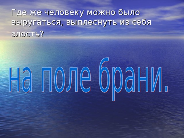 Где же человеку можно было выругаться, выплеснуть из себя злость?  