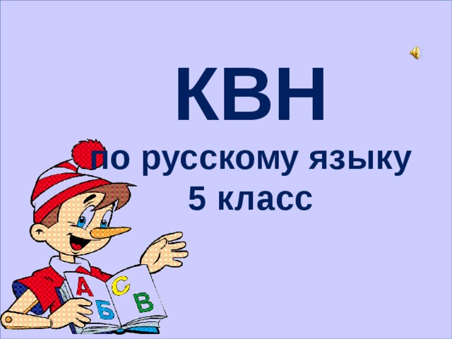  КВН по русскому языку 5 класс   