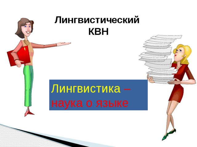 наука о языке Лингвистика  Лингвистический КВН Лингвистика – наука о языке  