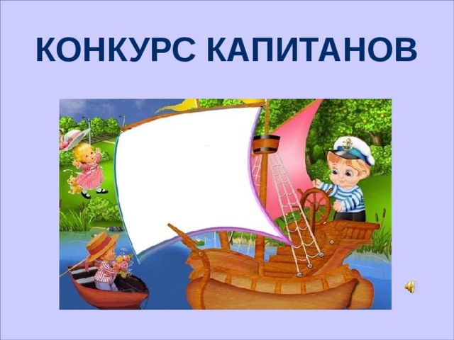  Конкурс капитанов 