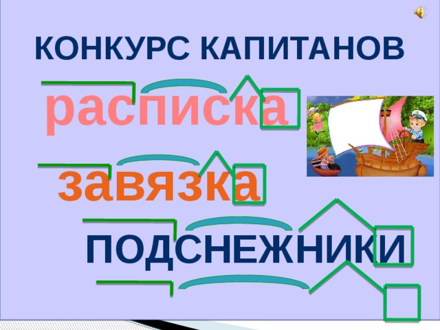  Конкурс капитанов расписка завязка подснежники 