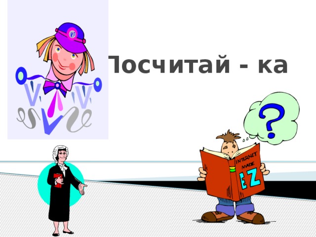 Посчитай - ка 