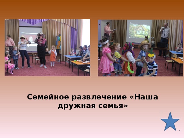 Семейное развлечение «Наша дружная семья»   