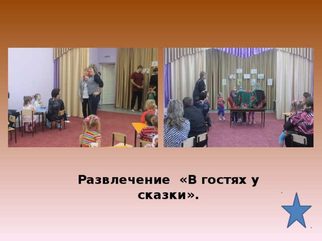 Развлечение «В гостях у сказки».   