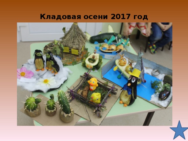 Кладовая осени 2017 год 