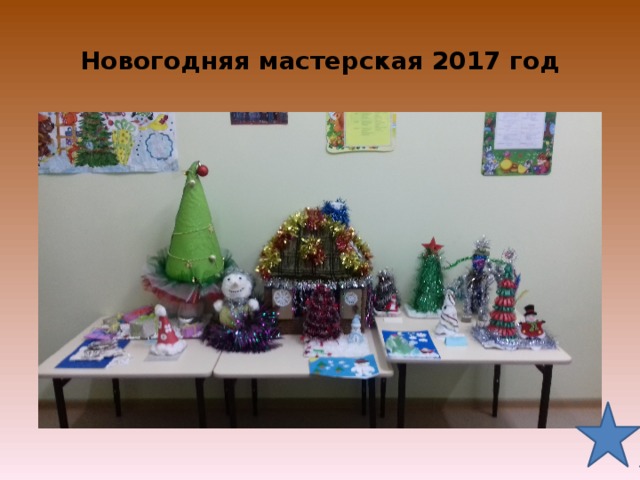 Новогодняя мастерская 2017 год 