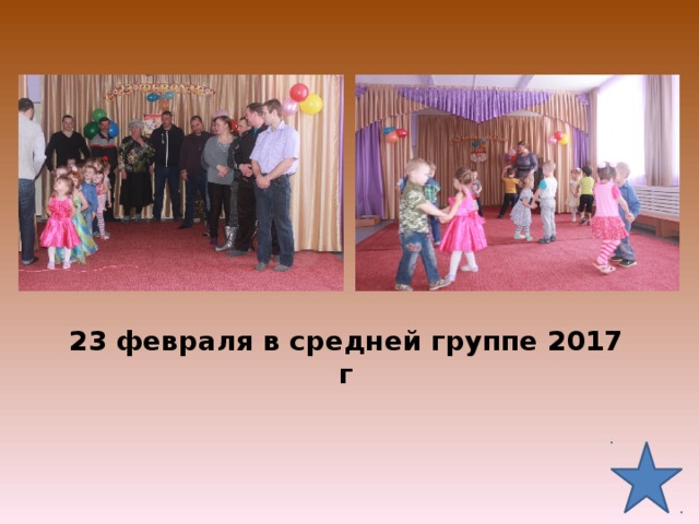 23 февраля в средней группе 2017 г   