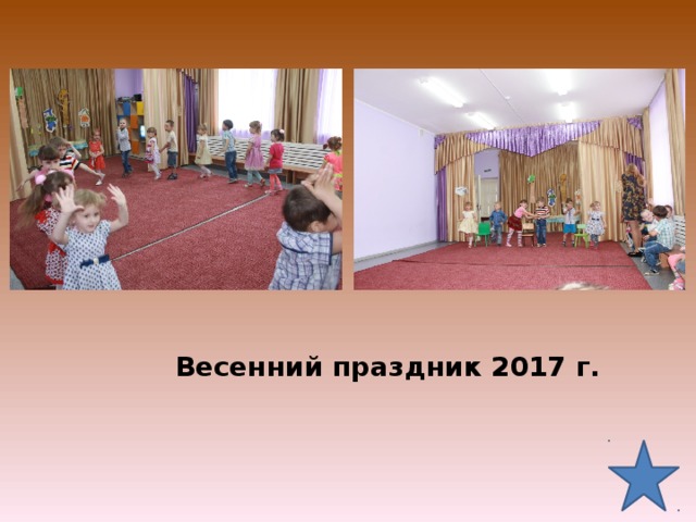 Весенний праздник 2017 г.   