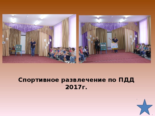 Спортивное развлечение по ПДД 2017г.   