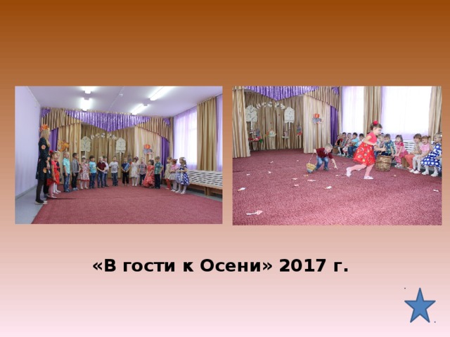 «В гости к Осени» 2017 г.   