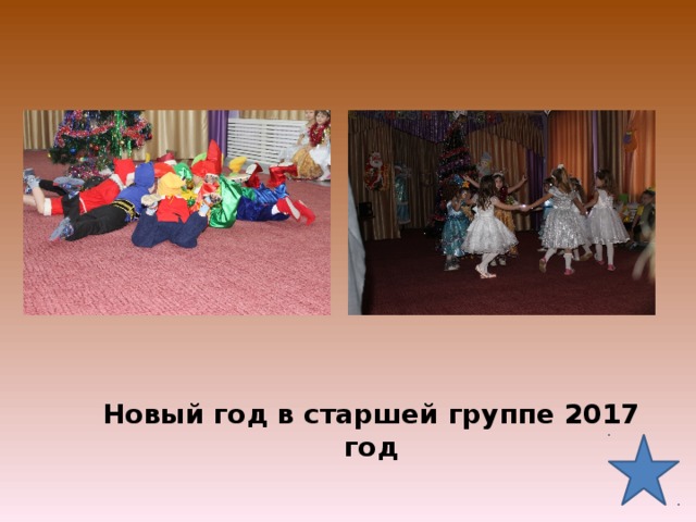 Новый год в старшей группе 2017 год 