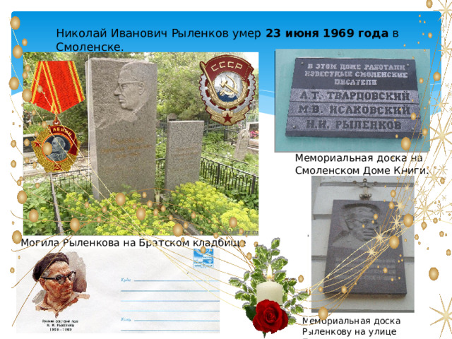 Николай Иванович Рыленков умер 23 июня 1969 года в Смоленске. Мемориальная доска на Смоленском Доме Книги. Могила Рыленкова на Братском кладбище Смоленска. Мемориальная доска Рыленкову на улице Пржевальского в Смоленске 