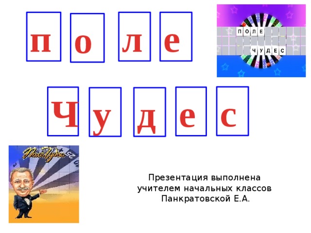 п л е о с Ч е у д Презентация выполнена учителем начальных классов  Панкратовской Е.А. 