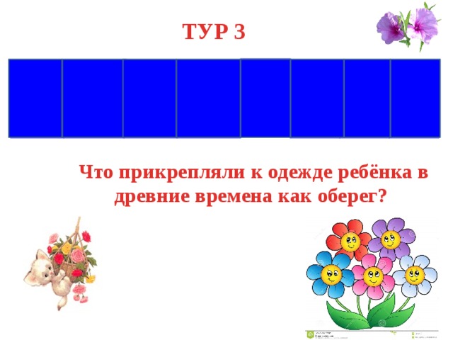  ТУР 3 Н К Б У И Ч Е Б  Что прикрепляли к одежде ребёнка в древние времена как оберег? 