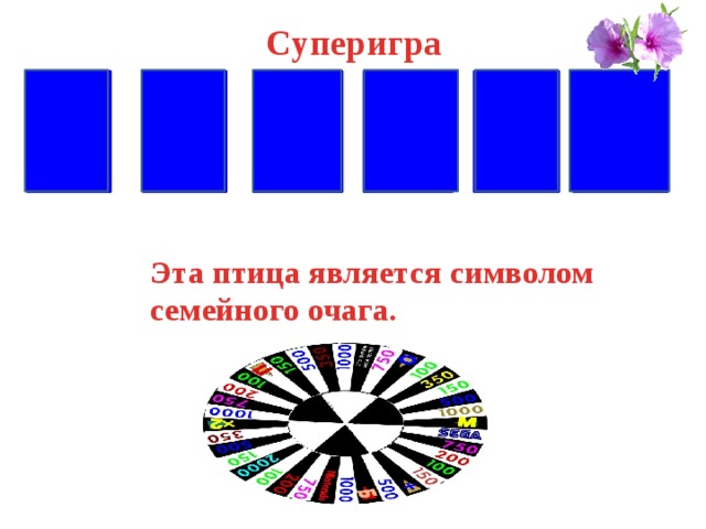 Суперигра У Т Ч К А О Эта птица является символом семейного очага. 