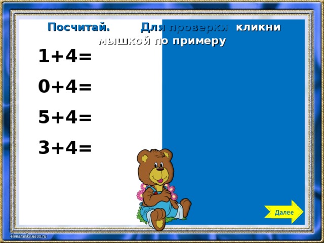  Посчитай. Для проверки кликни мышкой по примеру 1+4= 5 0+4= 4 5+4= 9 3+4= 7 2 