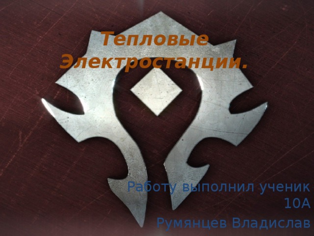 Тепловые Электростанции. Работу выполнил ученик 10А Румянцев Владислав 