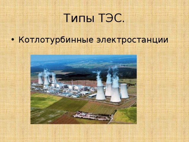 Типы ТЭС. Котлотурбинные электростанции 
