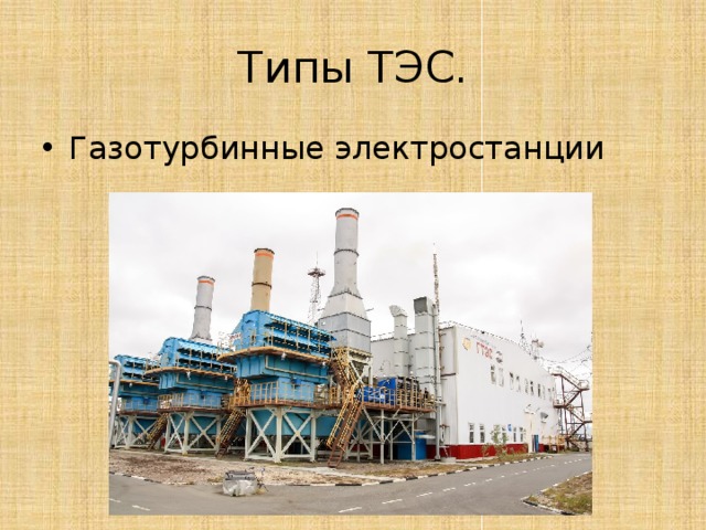 Типы ТЭС. Газотурбинные электростанции 