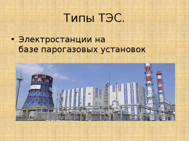 Типы ТЭС. Электростанции на базе парогазовых установок 