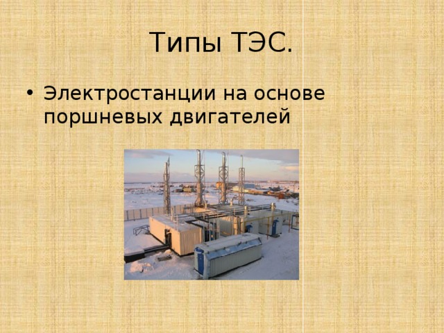 Типы ТЭС. Электростанции на основе поршневых двигателей 