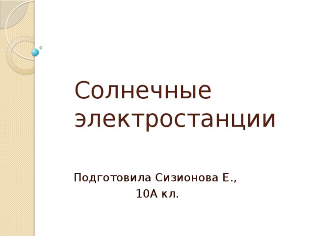 Солнечные электростанции Подготовила Сизионова Е., 10А кл. 