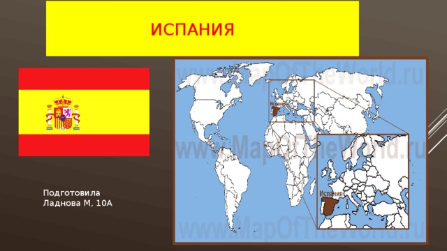  Испания Подготовила Ладнова М, 10А 
