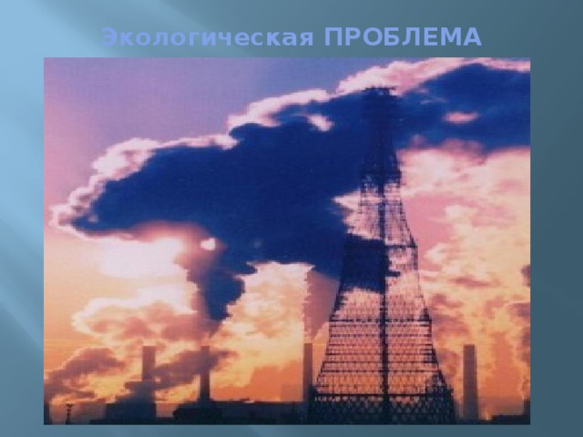 Экологическая ПРОБЛЕМА 