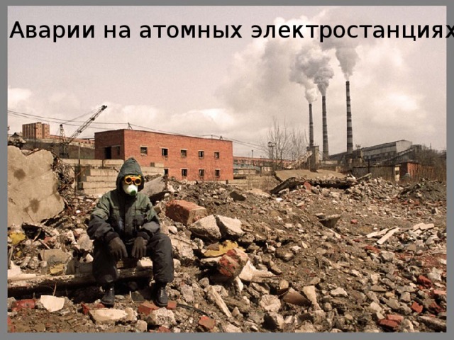 Аварии на атомных электростанциях 