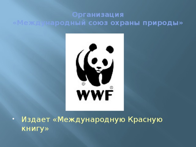 Организация  «Международный союз охраны природы» Издает «Международную Красную книгу» 