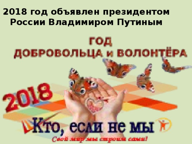 2018 год объявлен президентом России Владимиром Путиным 