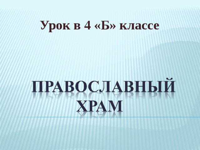 Урок в 4 «Б» классе   