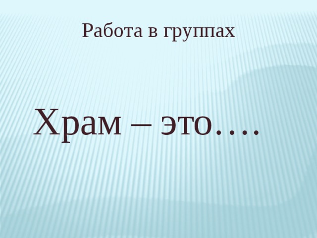 Работа в группах Храм – это…. 