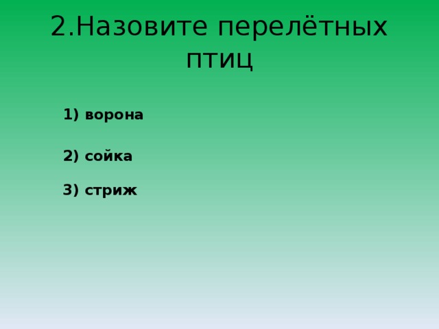 2.Назовите перелётных птиц 1) ворона 2) сойка 3) стриж 