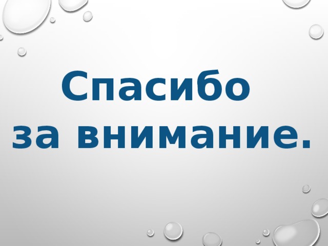 Спасибо за внимание. 