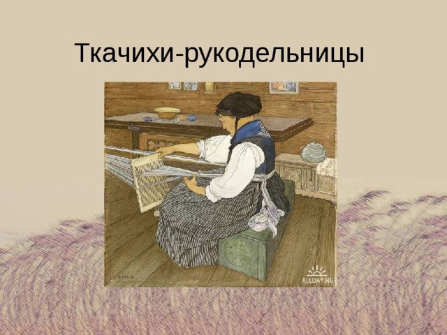 Ткачихи-рукодельницы 