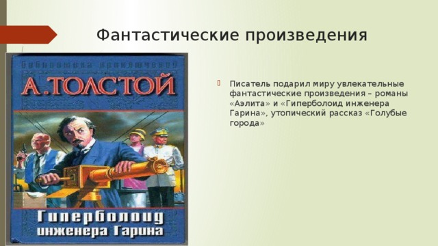 Фантастические произведения Писатель подарил миру увлекательные фантастические произведения – романы «Аэлита» и «Гиперболоид инженера Гарина», утопический рассказ «Голубые города» 
