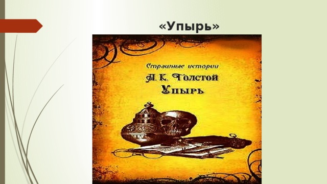 «Упырь» 
