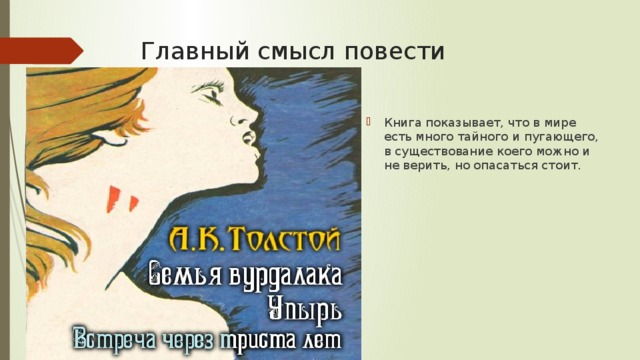 Главный смысл повести Книга показывает, что в мире есть много тайного и пугающего, в существование коего можно и не верить, но опасаться стоит. 