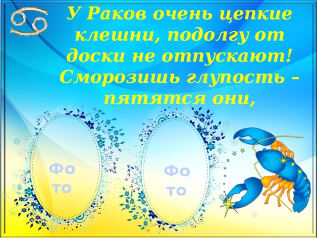 У Раков очень цепкие клешни, подолгу от доски не отпускают!  Сморозишь глупость – пятятся они,   Фото Фото 