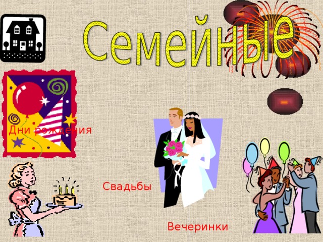 Дни рождения Свадьбы Вечеринки 