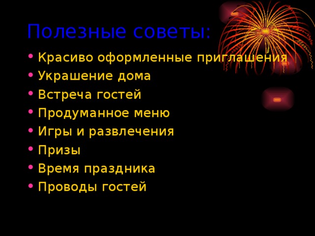 Полезные советы: Красиво оформленные приглашения Украшение дома Встреча гостей Продуманное меню Игры и развлечения Призы Время праздника Проводы гостей  
