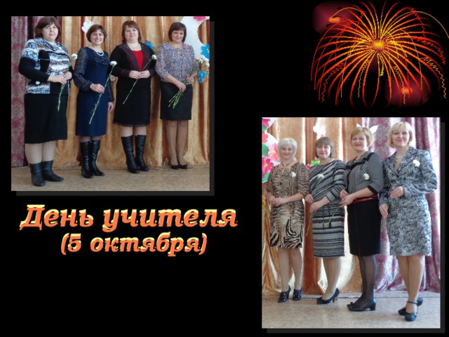 День учителя  (5 октября)   День учителя  (5 октября)   
