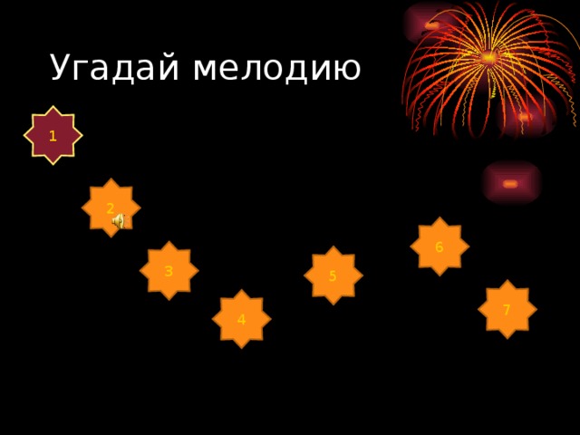 Угадай мелодию 1 2 6 3 5 7 4 